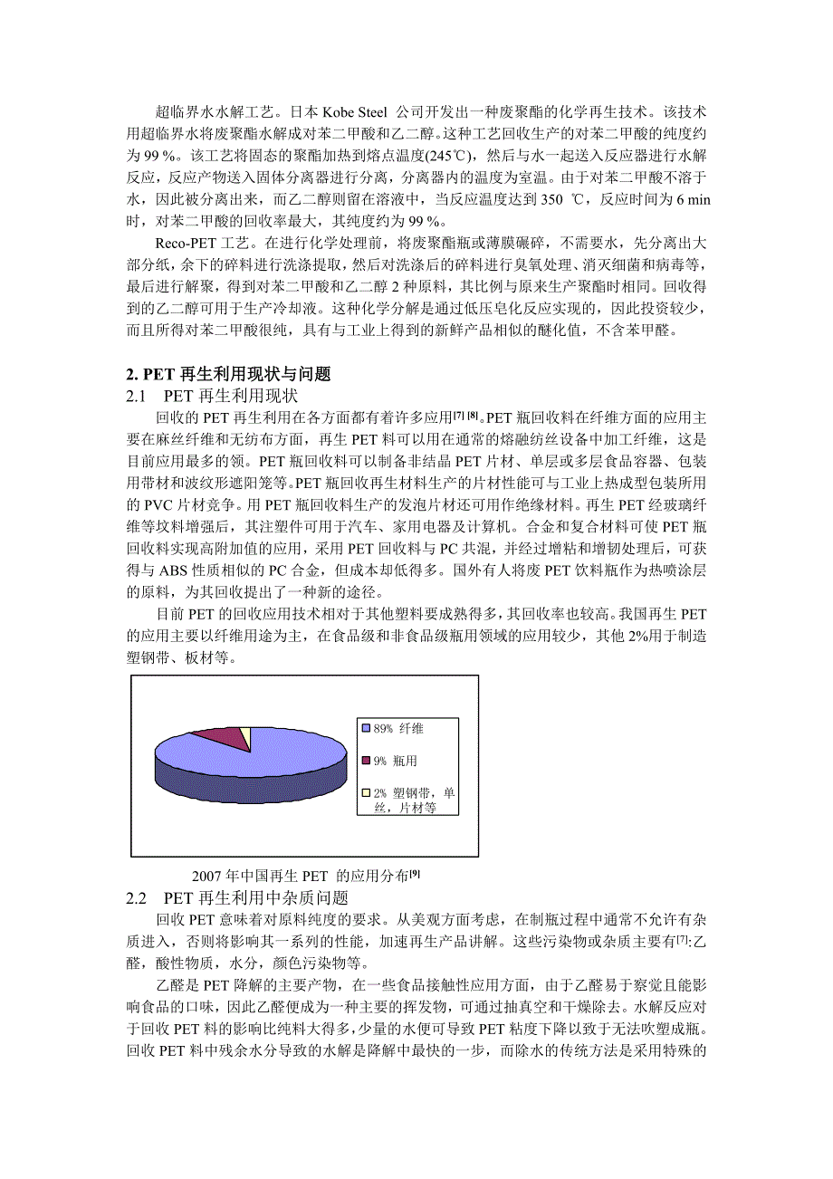 PET回收再生利用进展综述_第3页