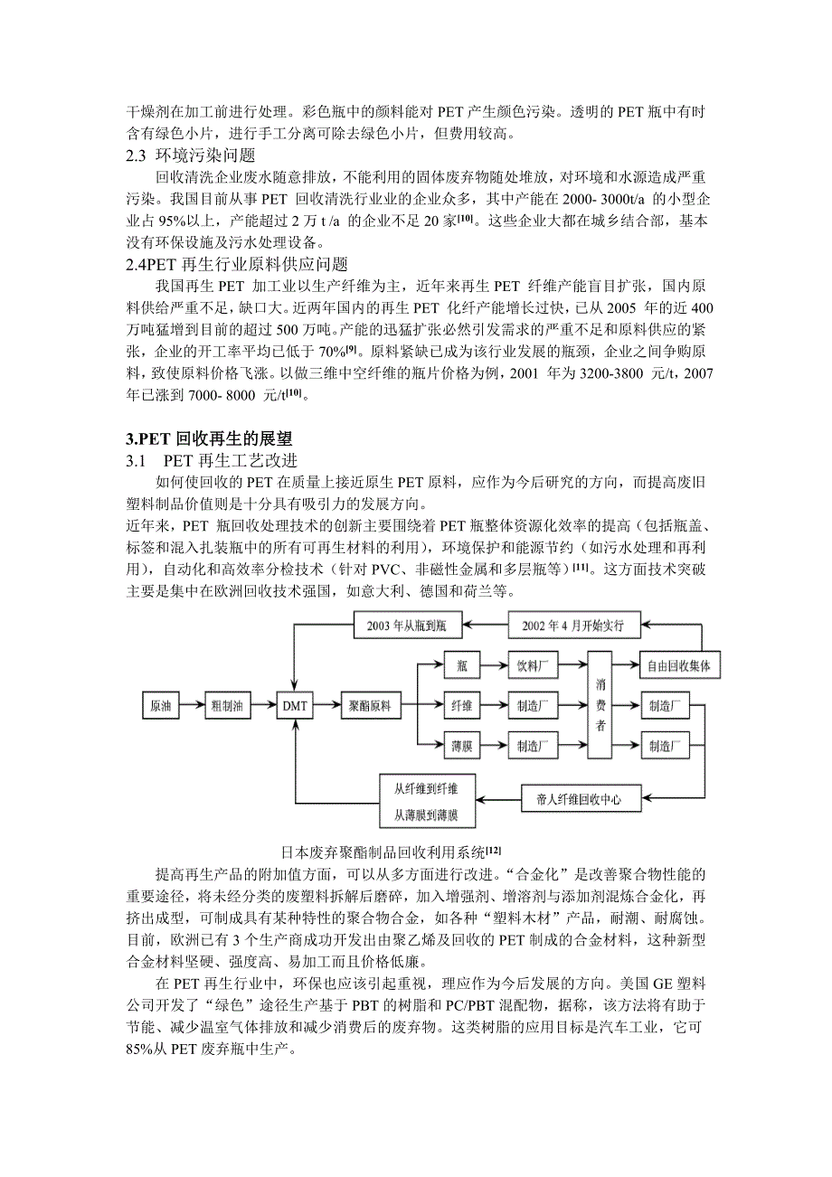 PET回收再生利用进展综述_第4页