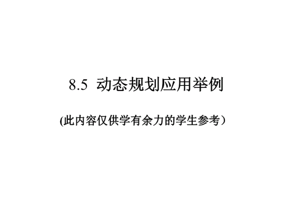 《运筹》教学课件动态规划-应用举例(仅供参考)_第1页