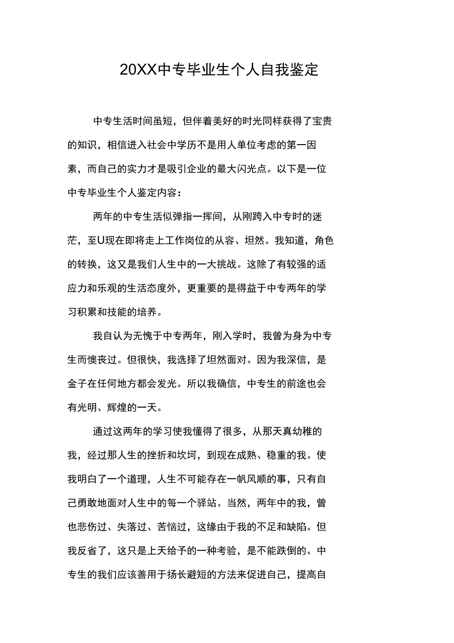 20XX中专毕业生个人自我鉴定_第1页