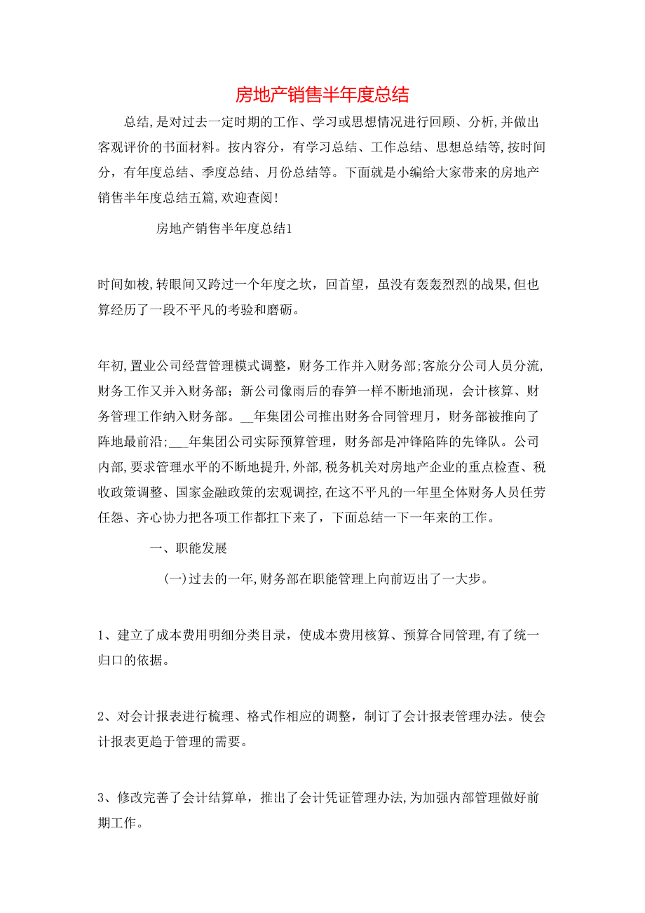 房地产销售半年度总结_第1页