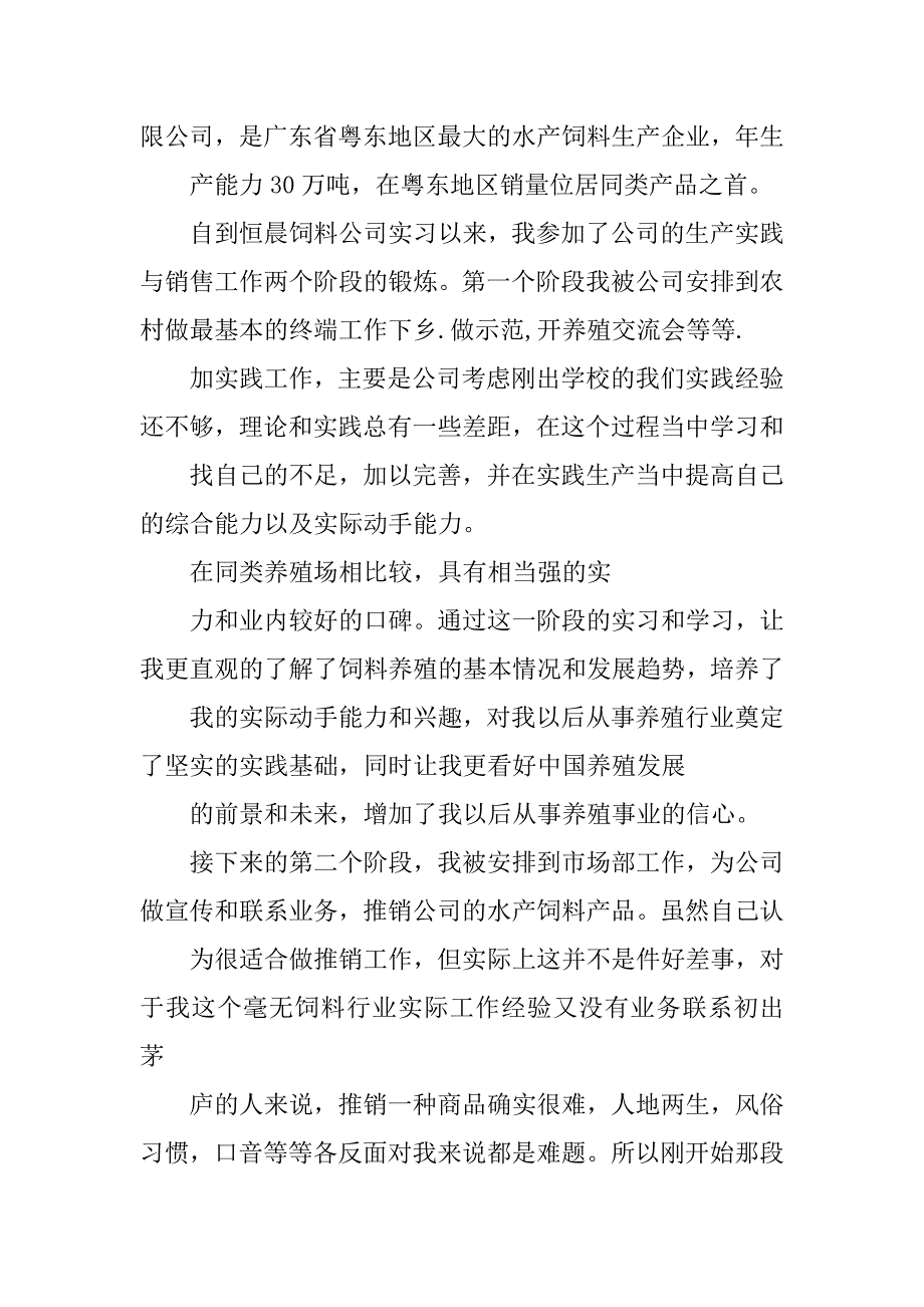 2019饲料销售实习报告.docx_第2页