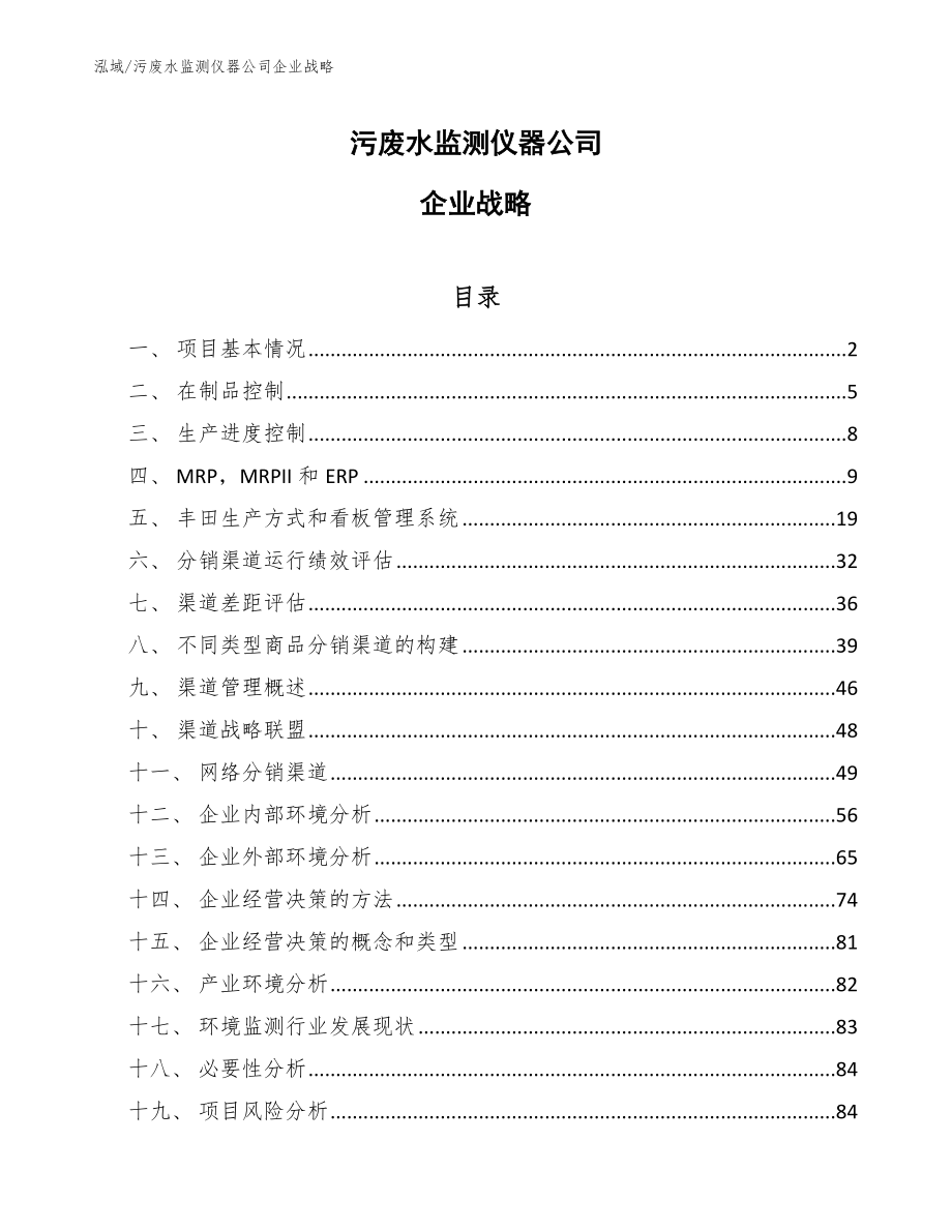 污废水监测仪器公司企业战略【范文】_第1页