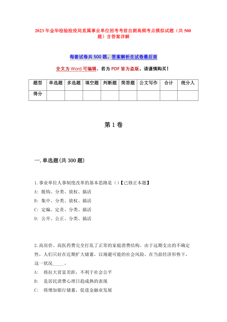 2023年金华检验检疫局直属事业单位招考考前自测高频考点模拟试题（共500题）含答案详解_第1页