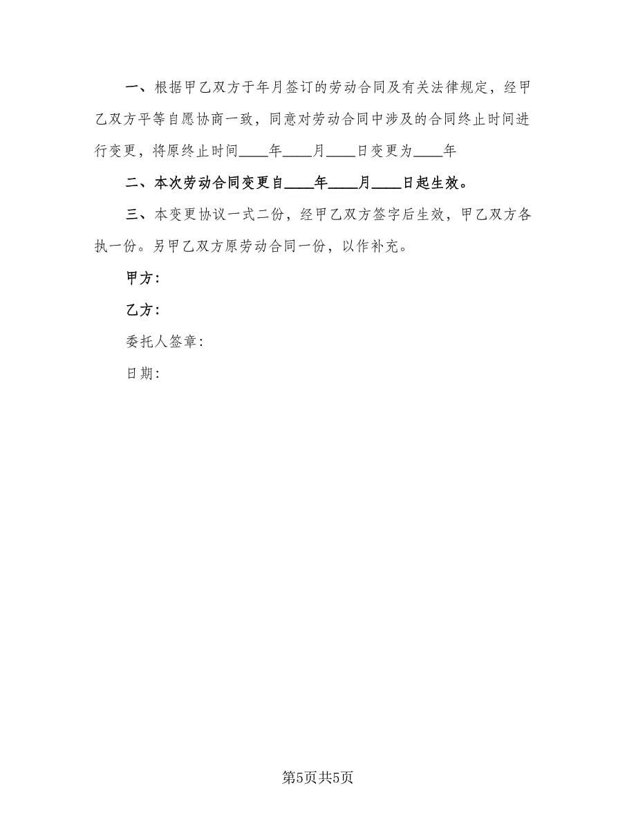 变更劳动合同协议书简单版（4篇）.doc_第5页