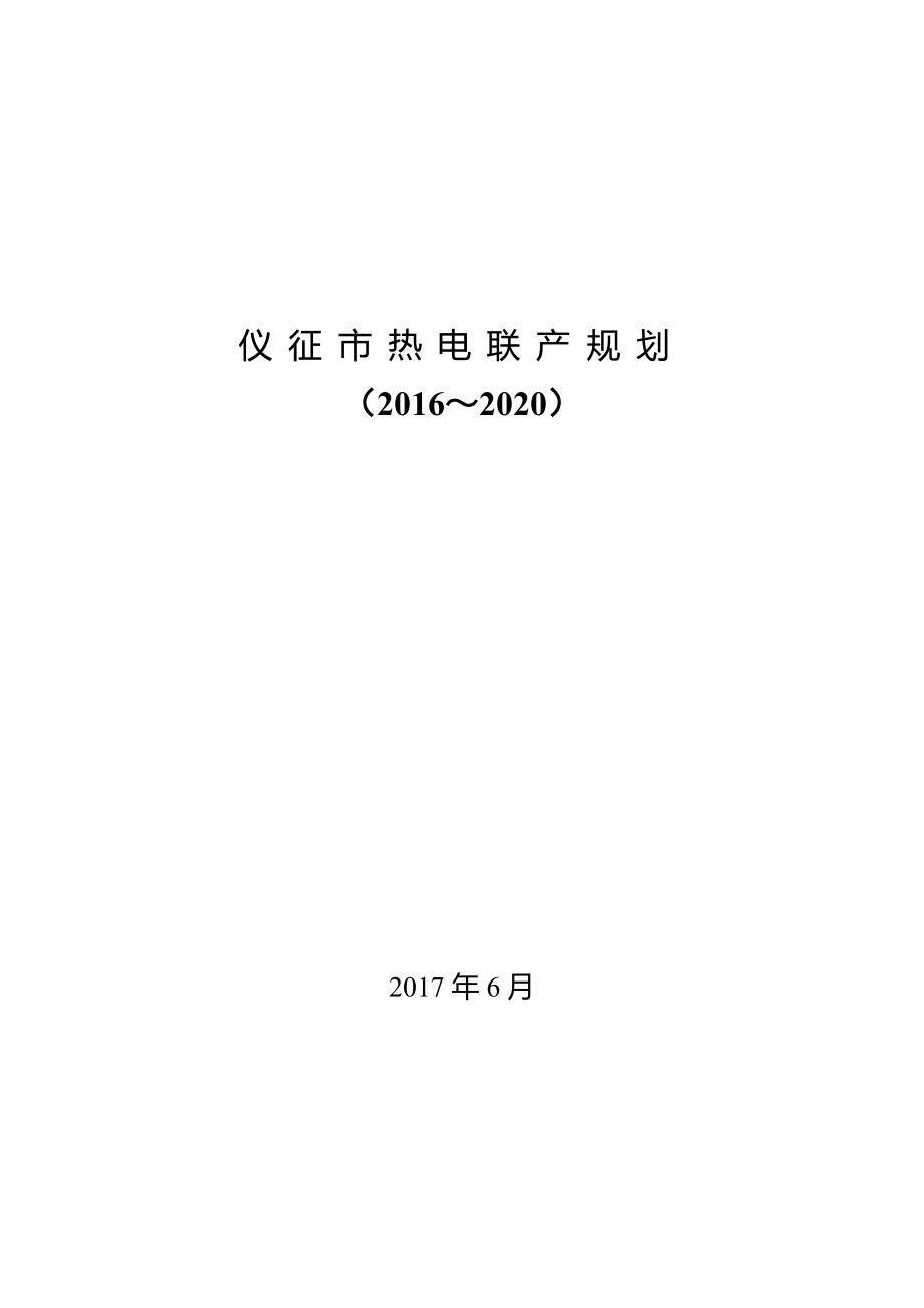 仪征市热电联产规划（2016~2020）.doc_第1页