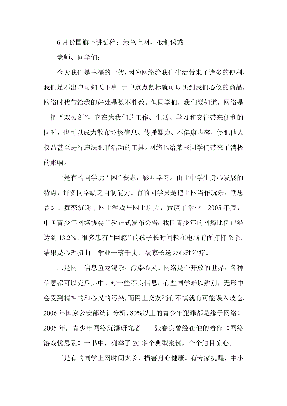 6月份国旗下讲话稿：绿色上网抵制诱惑_第1页