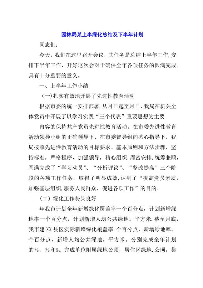 园林局某上半绿化总结及下半年计划.docx