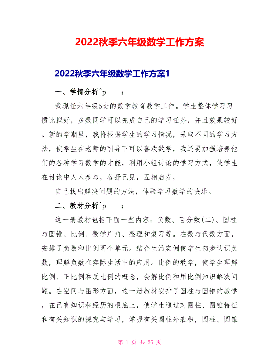 2022秋季六年级数学工作计划_第1页