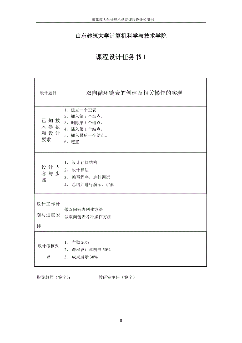 双向循环链表的创建及相关操作的实现课程设计说明书.doc_第3页