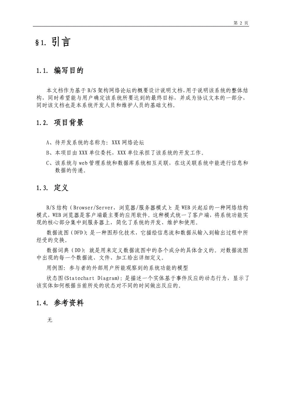 基于BS架构的网络论坛需求规格说明书_第3页