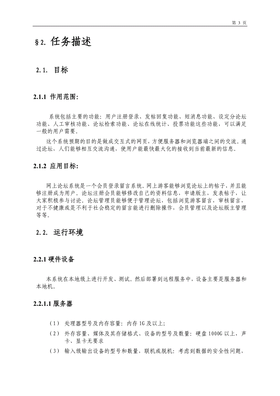 基于BS架构的网络论坛需求规格说明书_第4页