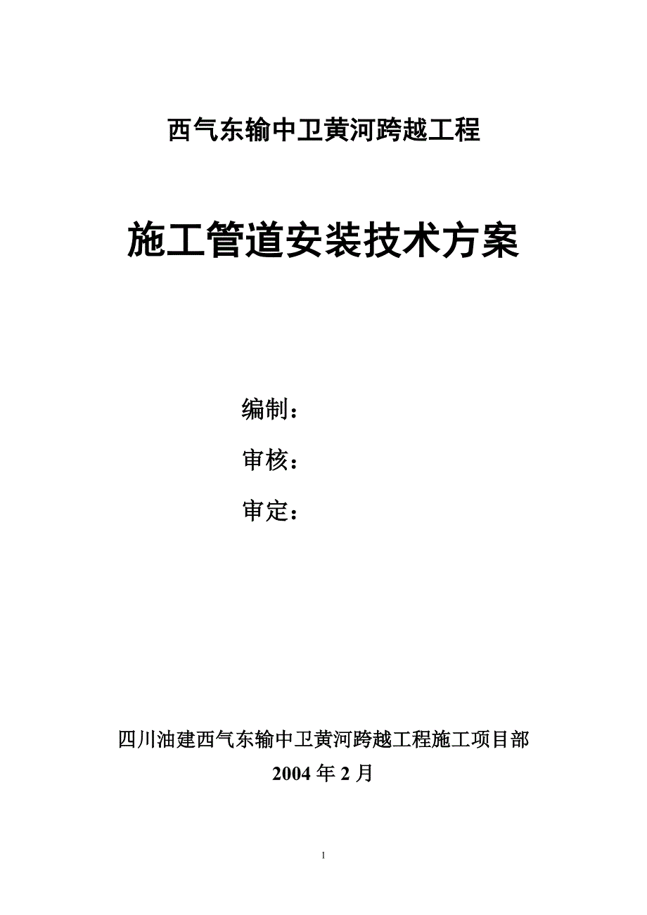 新《施工方案》施工管道安装技术方案_第1页