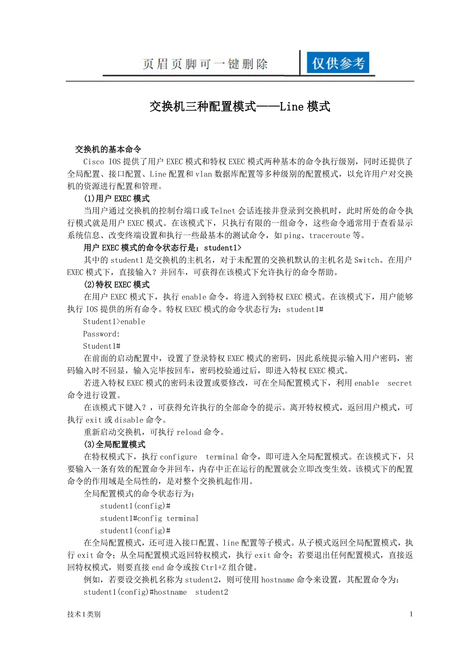 交换机三种配置模式Line模式互联网_第1页