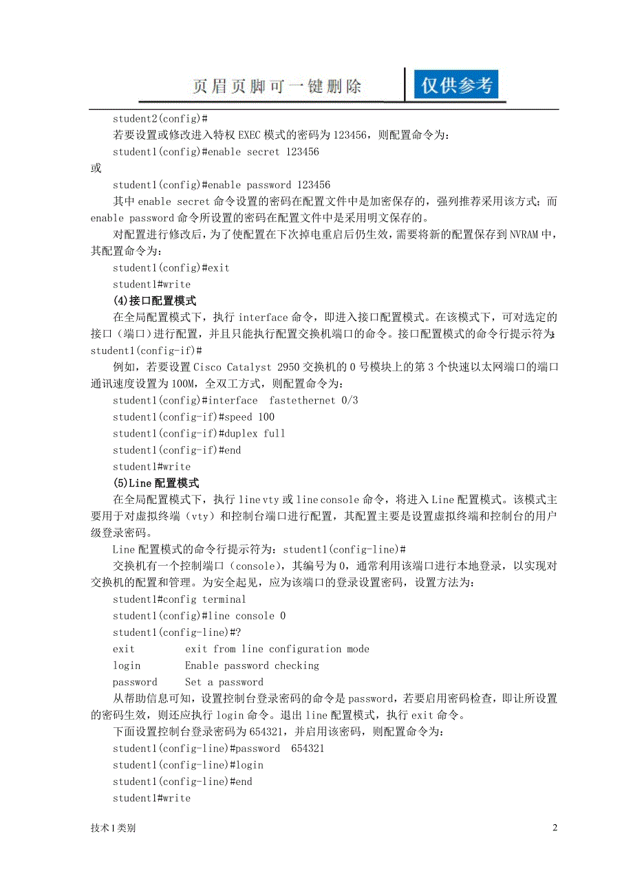 交换机三种配置模式Line模式互联网_第2页