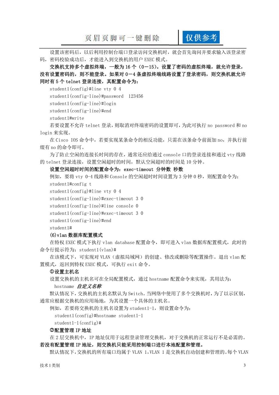 交换机三种配置模式Line模式互联网_第3页