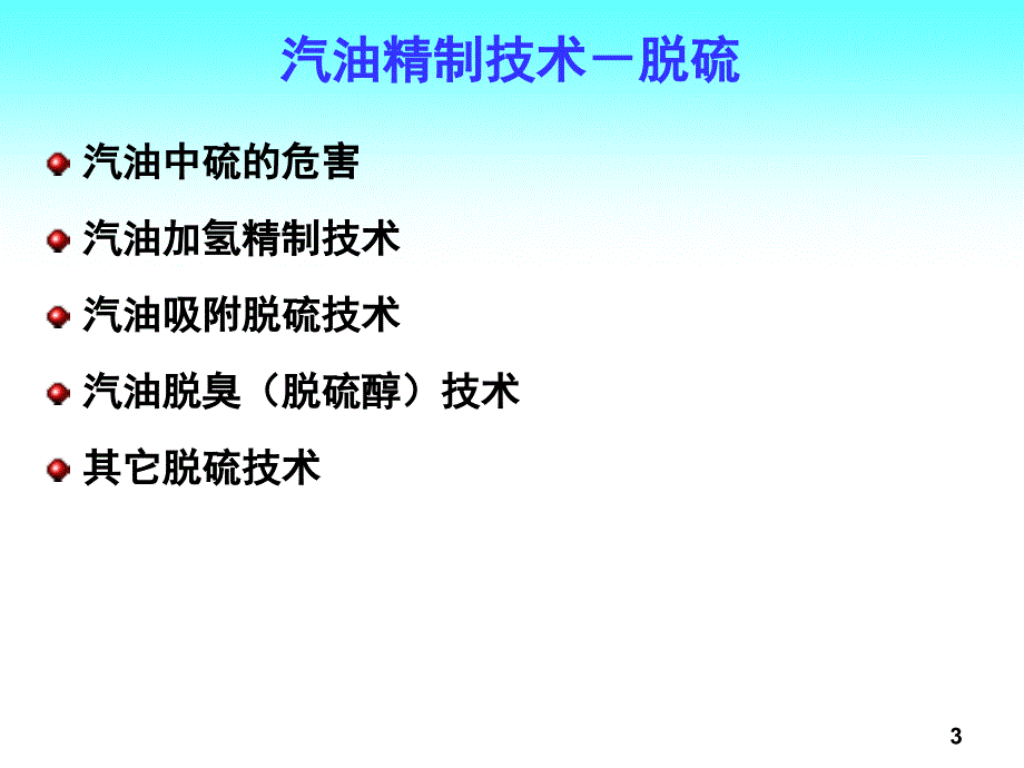 汽油精制技术课件_第3页