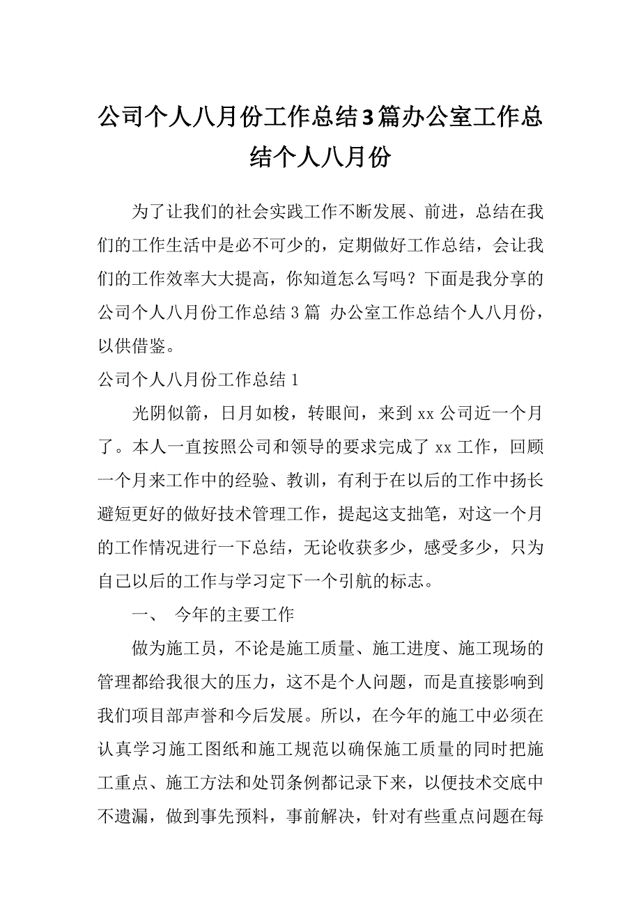 公司个人八月份工作总结3篇办公室工作总结个人八月份_第1页