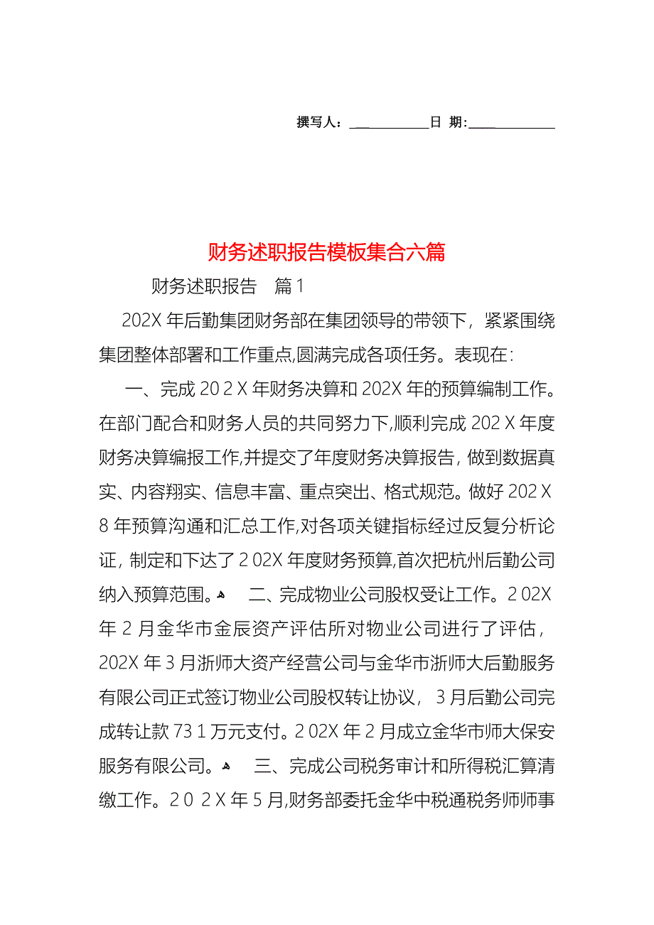 财务述职报告模板集合六篇_第1页