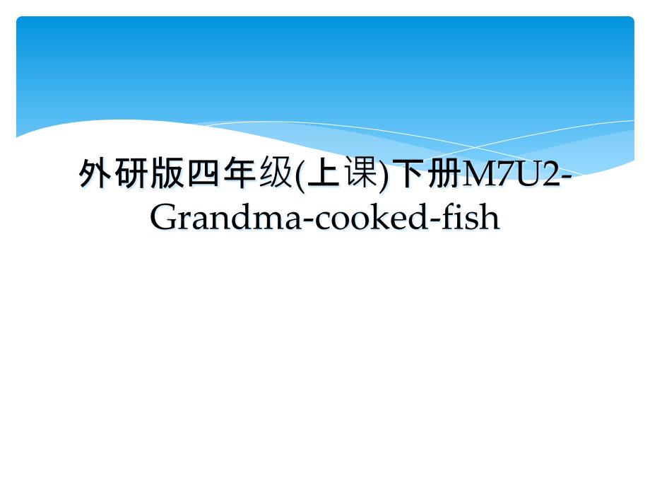 外研版四年级上课下册M7U2Grandmacookedfish_第1页