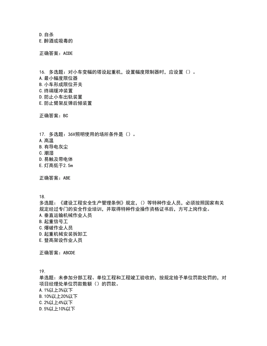 浙江省建筑三类人员安全员C证资格证书考核（全考点）试题附答案参考14_第4页