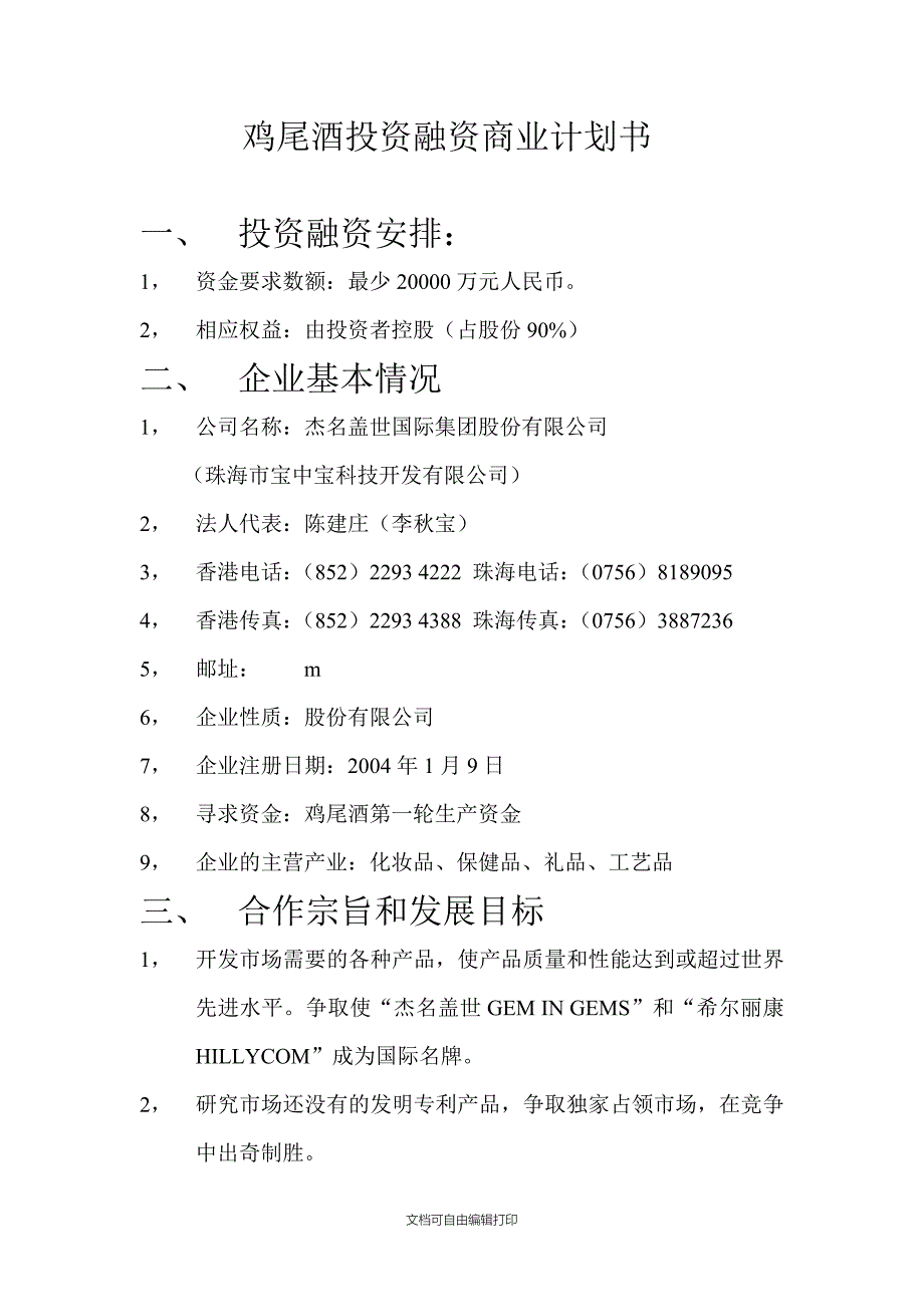 鸡尾酒投资融资商业计划书_第1页