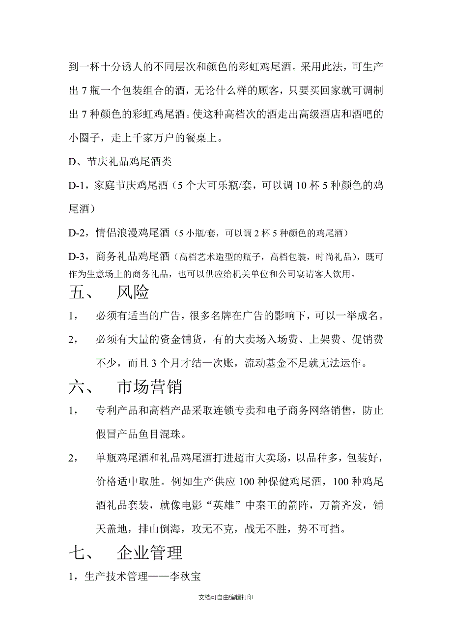 鸡尾酒投资融资商业计划书_第4页