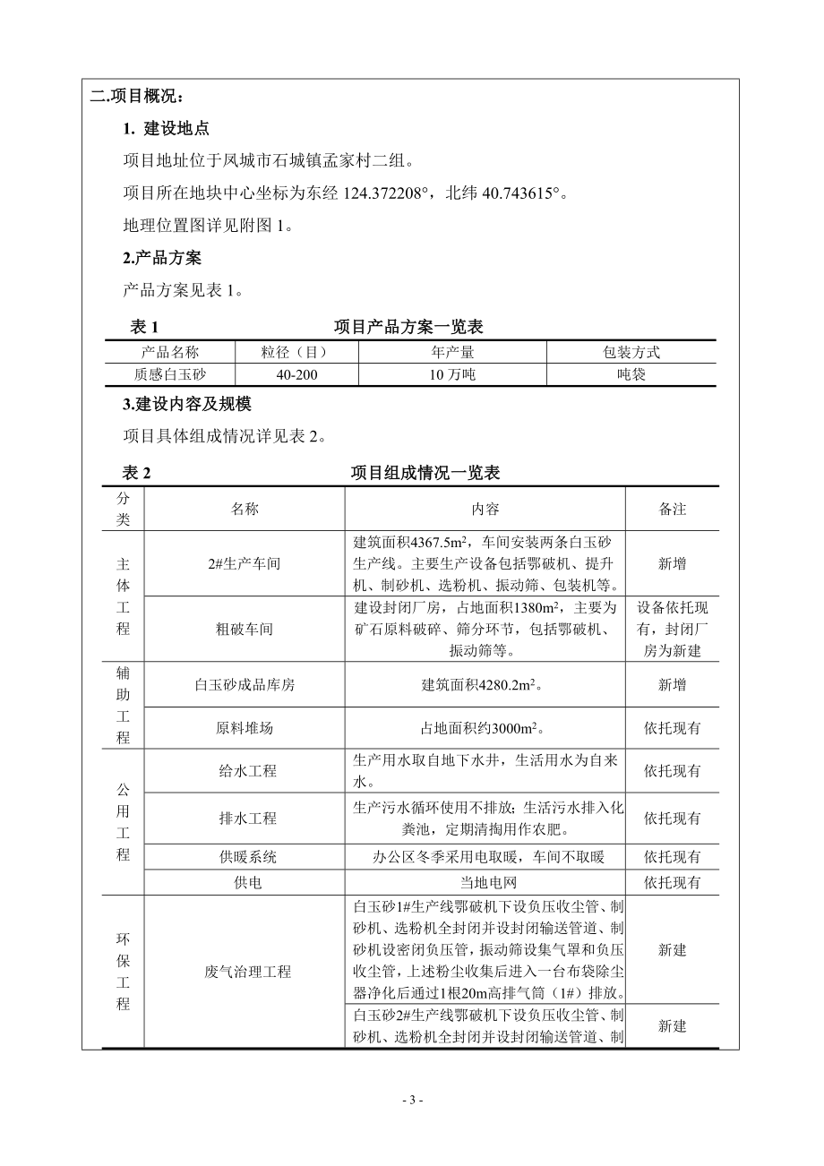 凤城市鑫鹏矿产品有限公司生产车间二期建设项目环境影响报告.docx_第4页