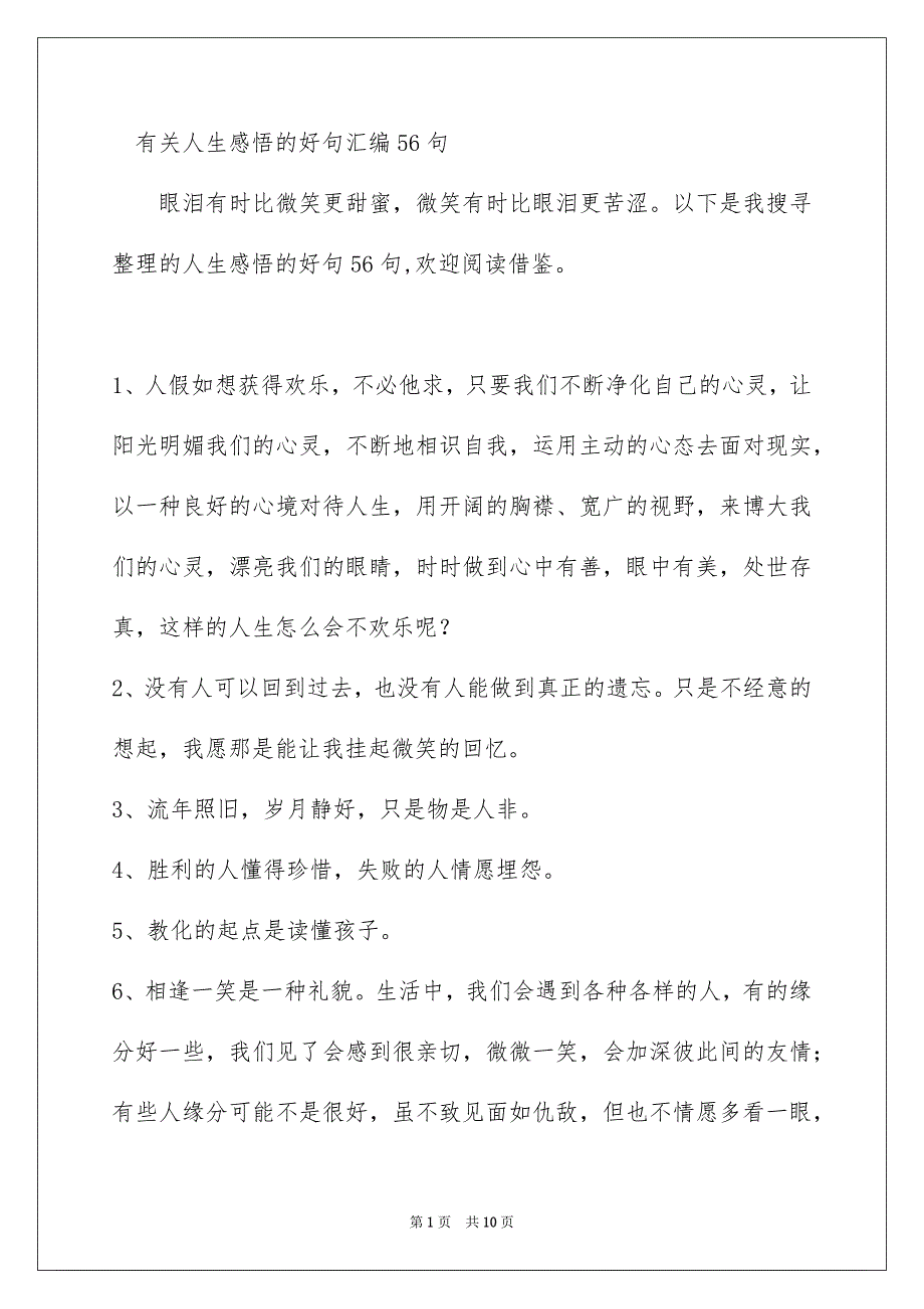 有关人生感悟的好句汇编56句_第1页