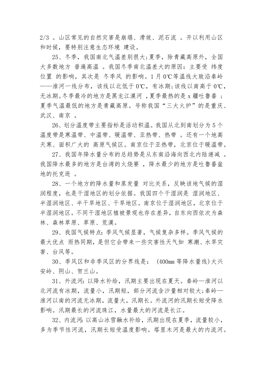 初二上册地理总复习知识点考点总结归纳总结.docx_第3页