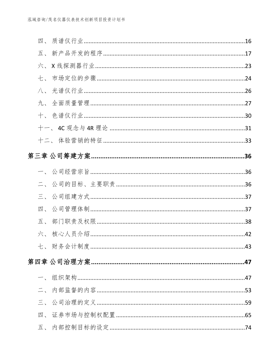茂名仪器仪表技术创新项目投资计划书_模板范本_第4页