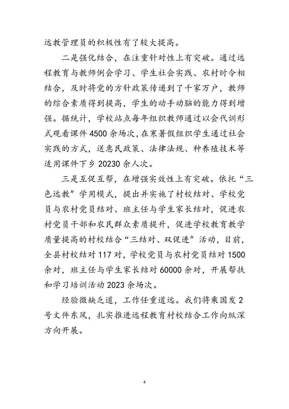 2023年远程教育村校结合经验交流范文.doc_第4页