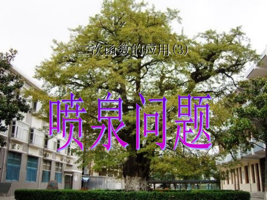 若水流喷出的抛物线形状与_第1页