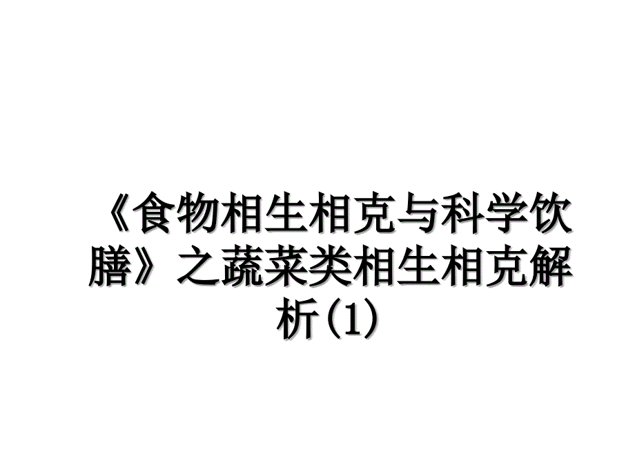 食物相生相克与科学饮膳之蔬菜类相生相克解析1_第1页