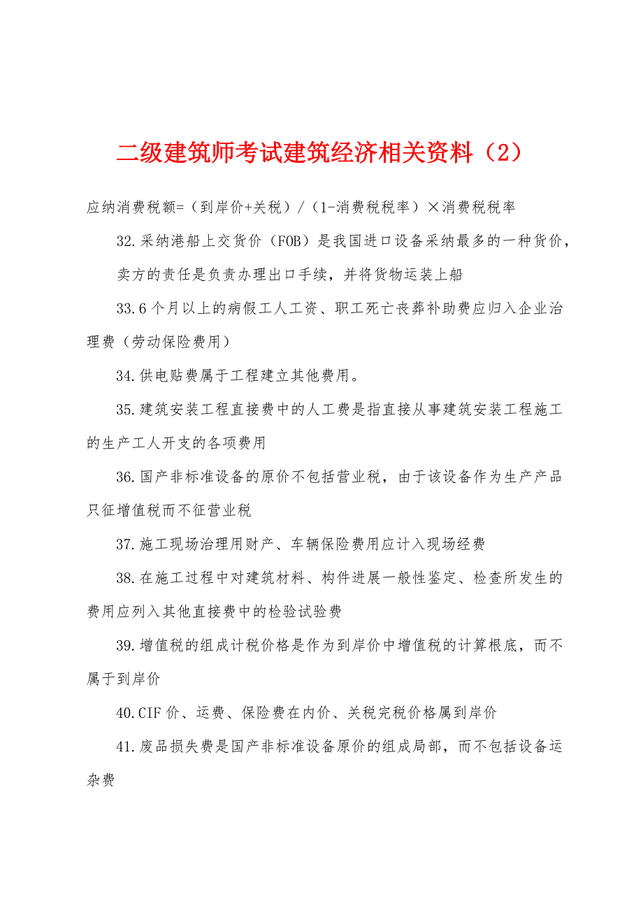 二级建筑师考试建筑经济相关资料(2).docx_第1页