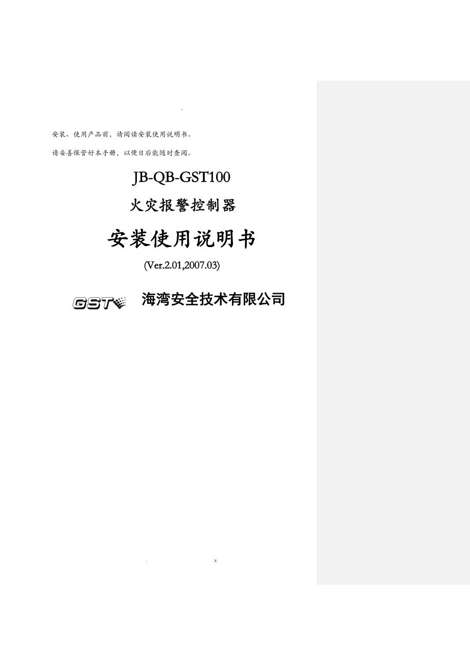 海湾JBQBGST100火灾报警控制器安装使用说明书_第1页