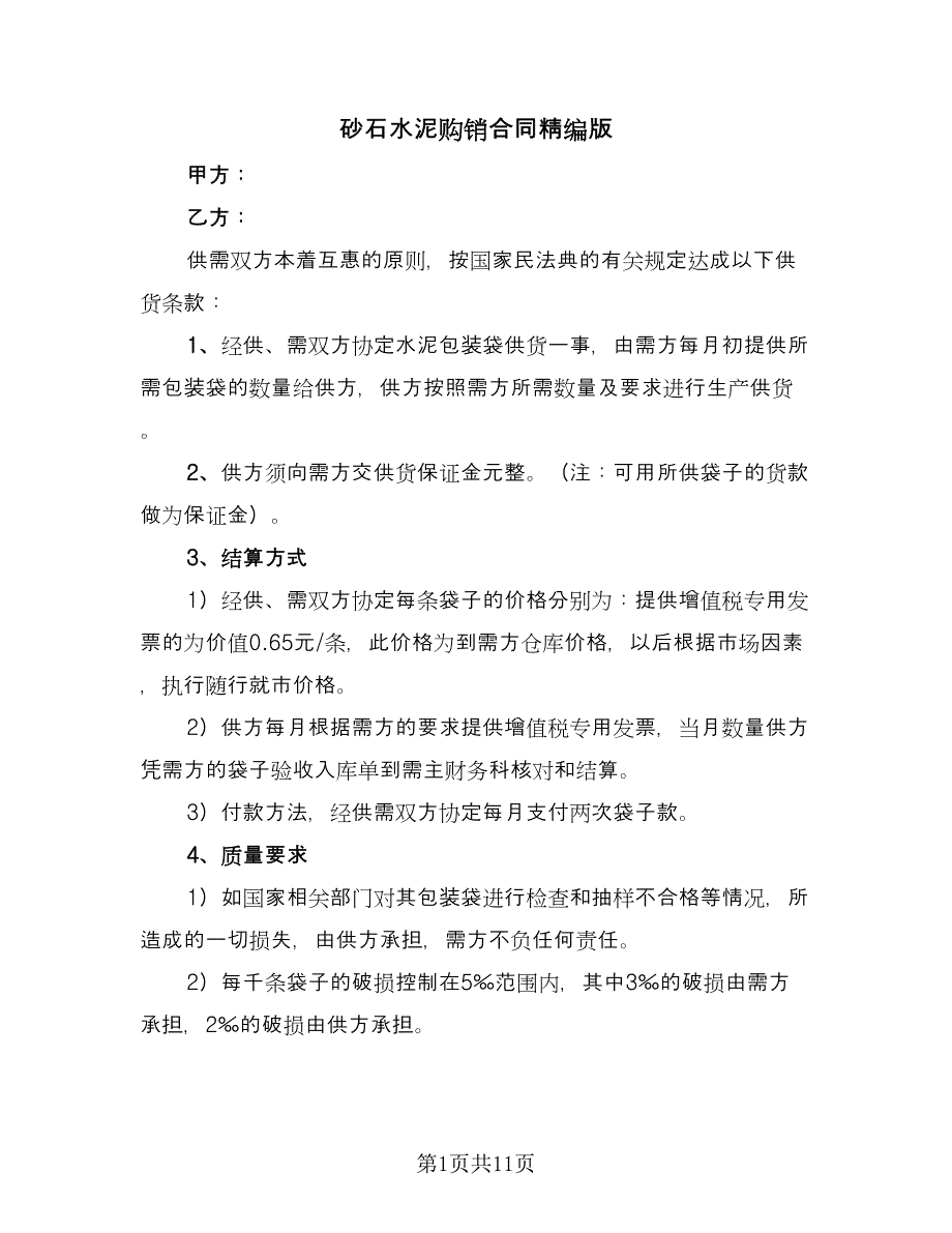 砂石水泥购销合同精编版（6篇）.doc_第1页