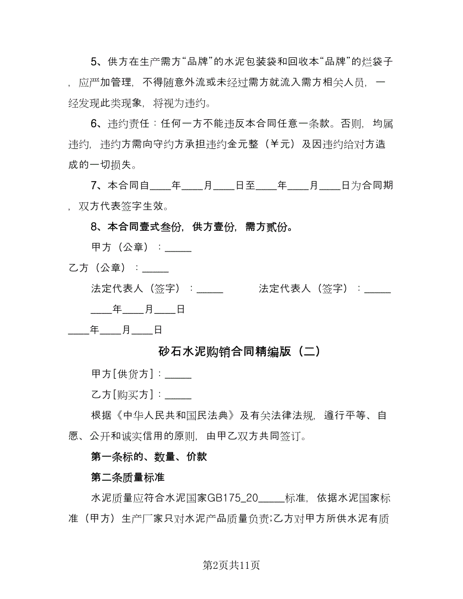 砂石水泥购销合同精编版（6篇）.doc_第2页