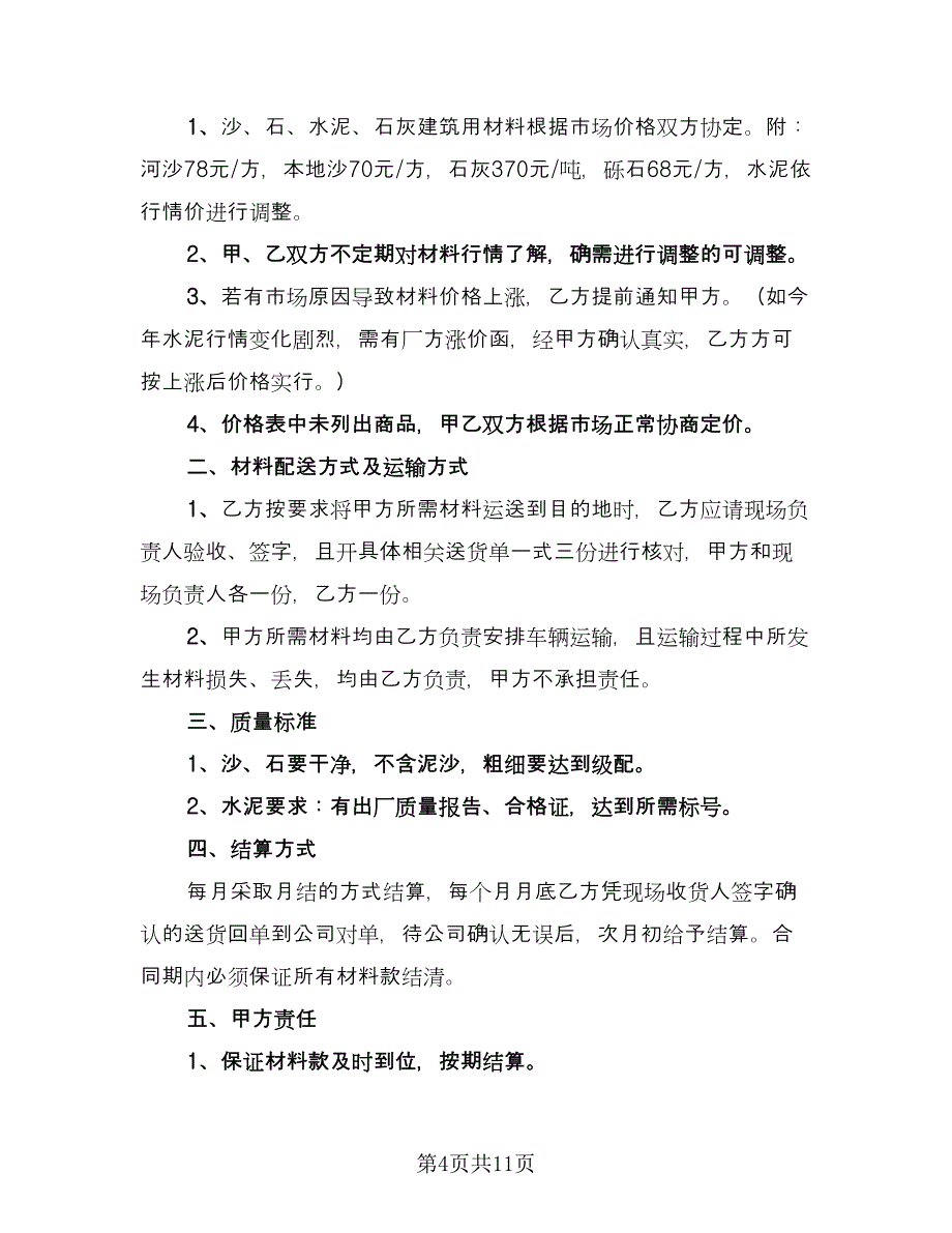 砂石水泥购销合同精编版（6篇）.doc_第4页