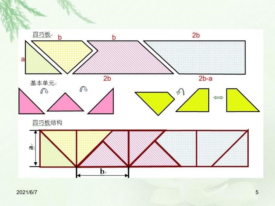 四巧板制作与拼接活动PPT课件_第5页