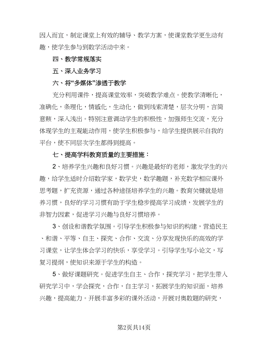 八年级数学教学计划参考范文（6篇）.doc_第2页