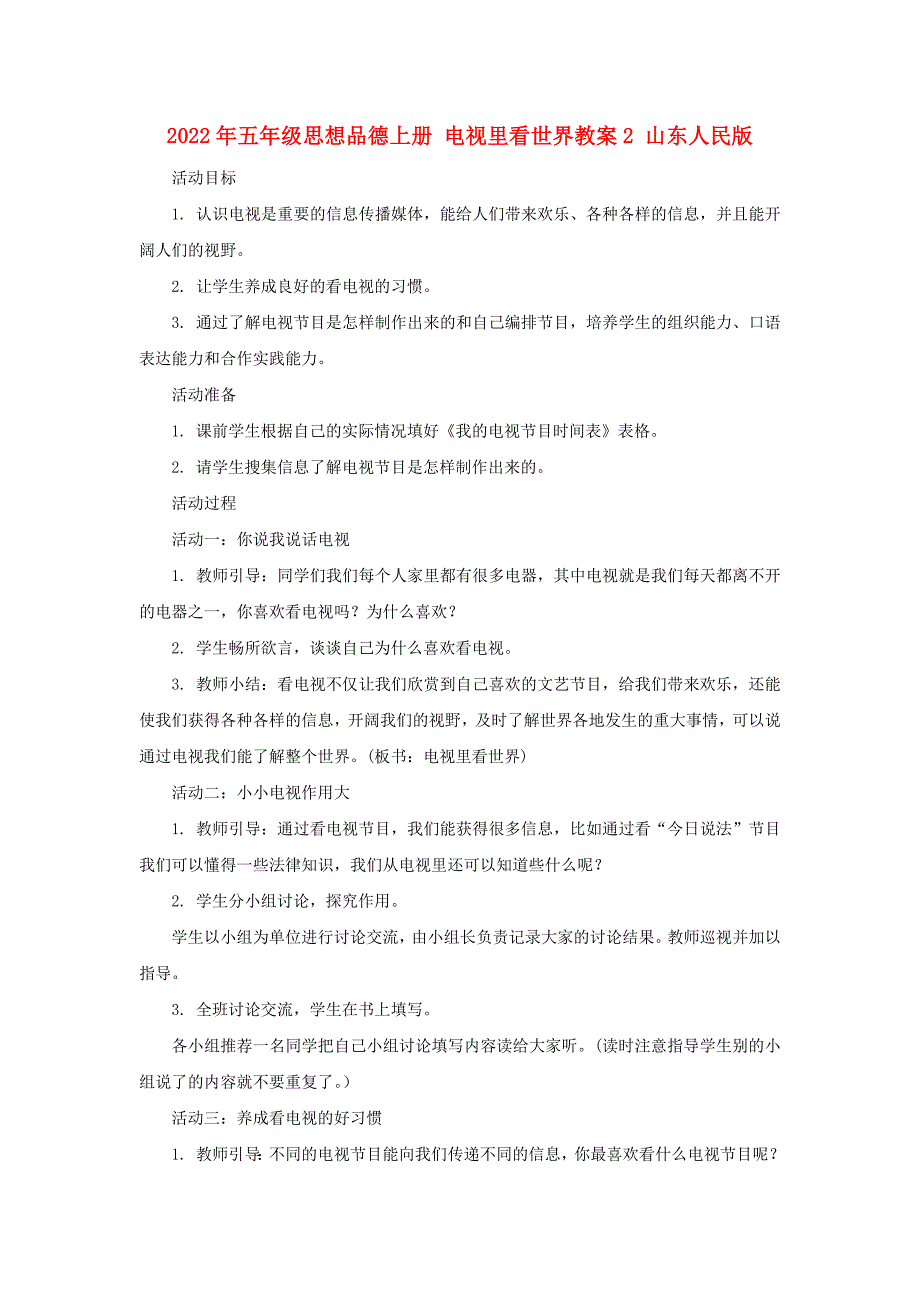 2022年五年级思想品德上册 电视里看世界教案2 山东人民版_第1页