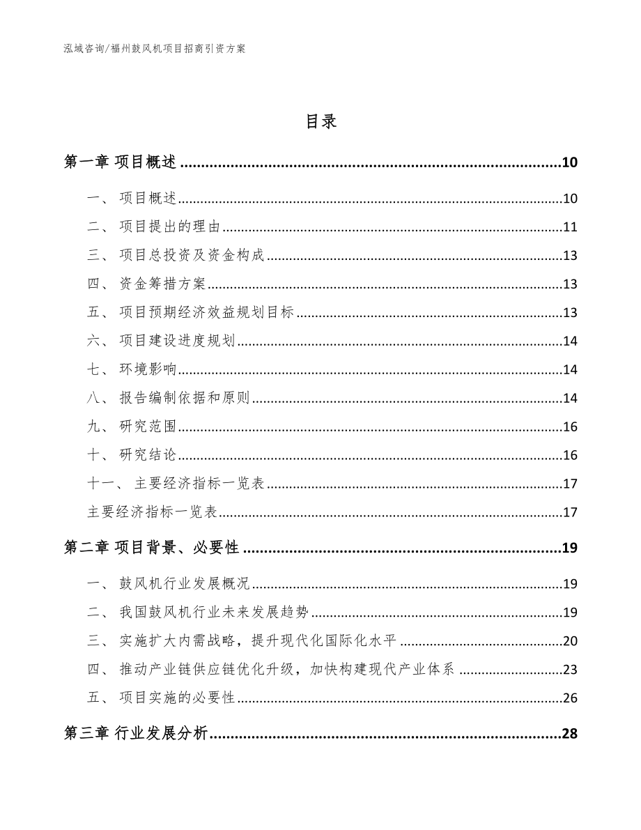 福州鼓风机项目招商引资方案【范文】_第4页