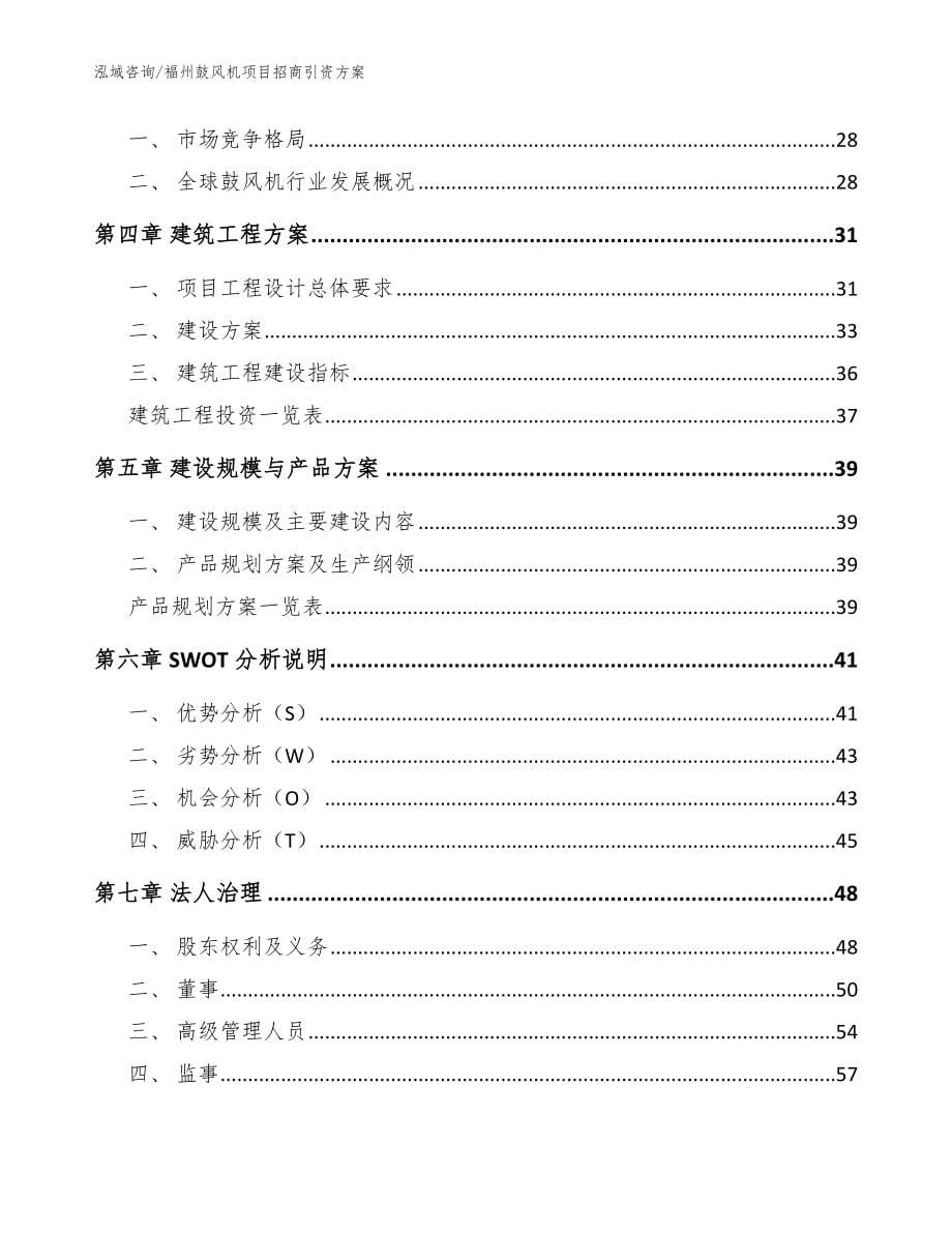 福州鼓风机项目招商引资方案【范文】_第5页