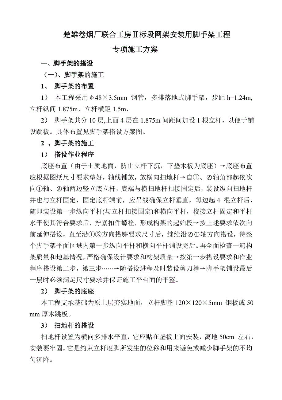 楚雄卷烟厂联合工房脚手架方案.doc_第1页