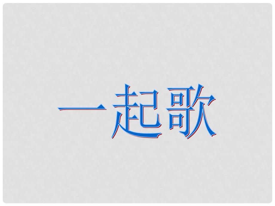 一年级语文上册 一起歌 2课件 冀教版_第2页