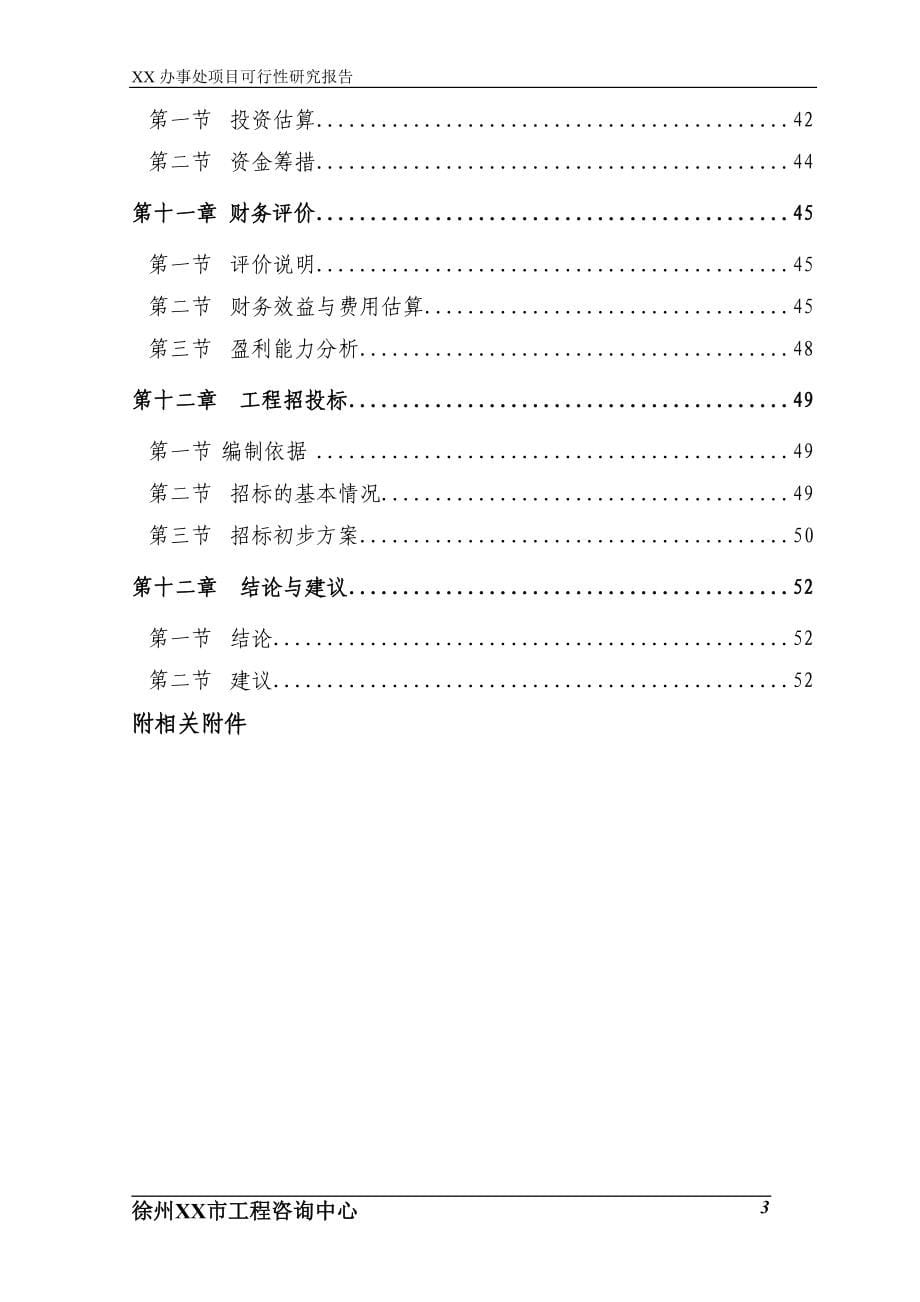 某市农贸市场建设项目可行性分析研究报告.doc_第5页