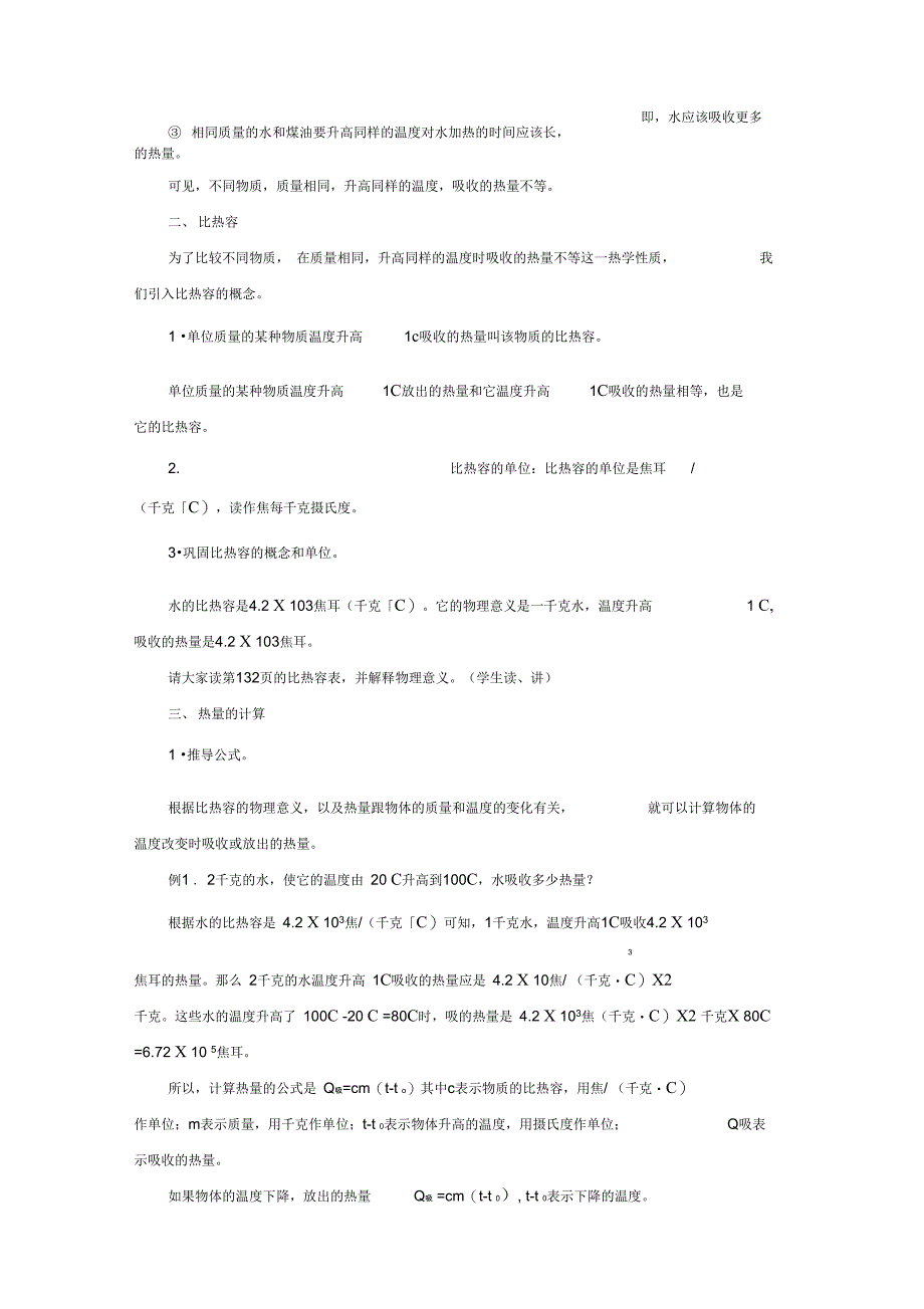 人教版九年级物理全一册教案13.3比热容_第3页