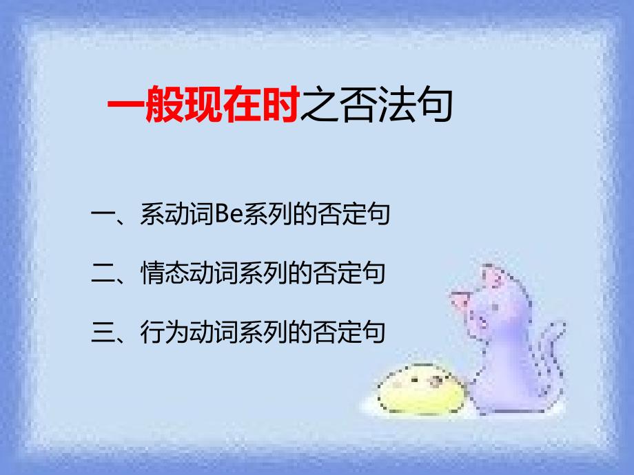 一般现在时(否定句)_第1页