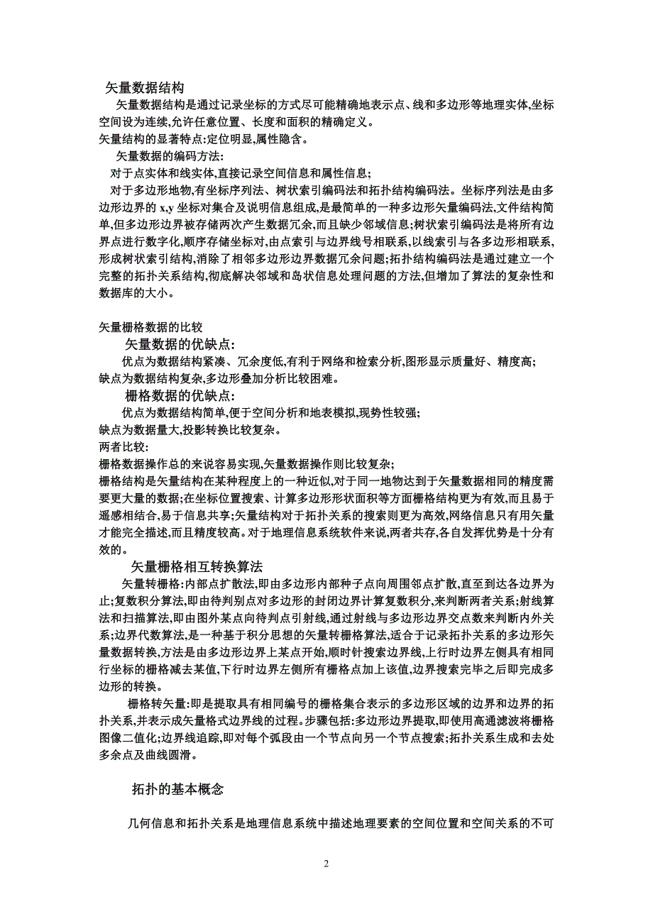 数据结构与拓扑数据结构的区别.doc_第2页